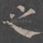 之