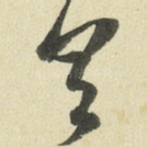 具