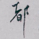 都