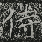 侍