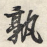 孰