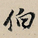 伯