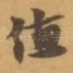 值