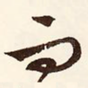 而