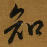 知