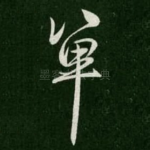 单