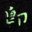 即