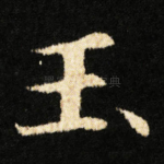 玉