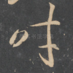 时