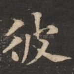 彼