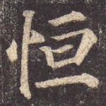 恒