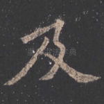 及