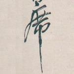 席