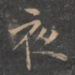 夜