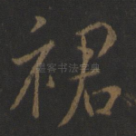 裙