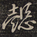 懿