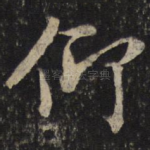 仰