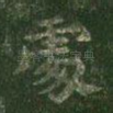 处