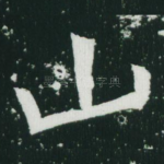 山