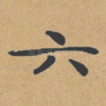 六