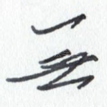 无