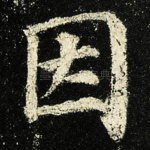 因