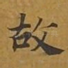故