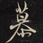 慕