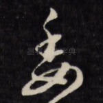 委