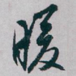 暖