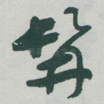 髯