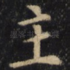 主