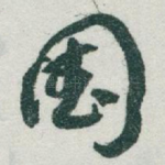 国