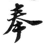 奉