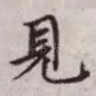 见