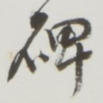 碑