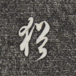 犹