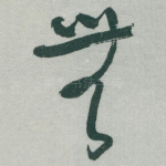 無
