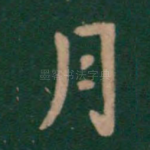 月