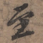 至