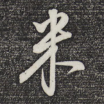 米