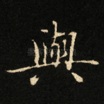 與