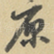 原
