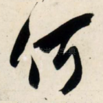 何