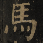 马