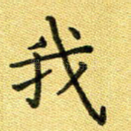 我