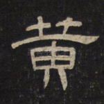 黄