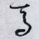 焉