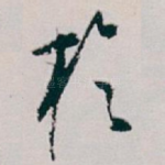 扵