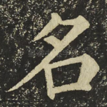 名